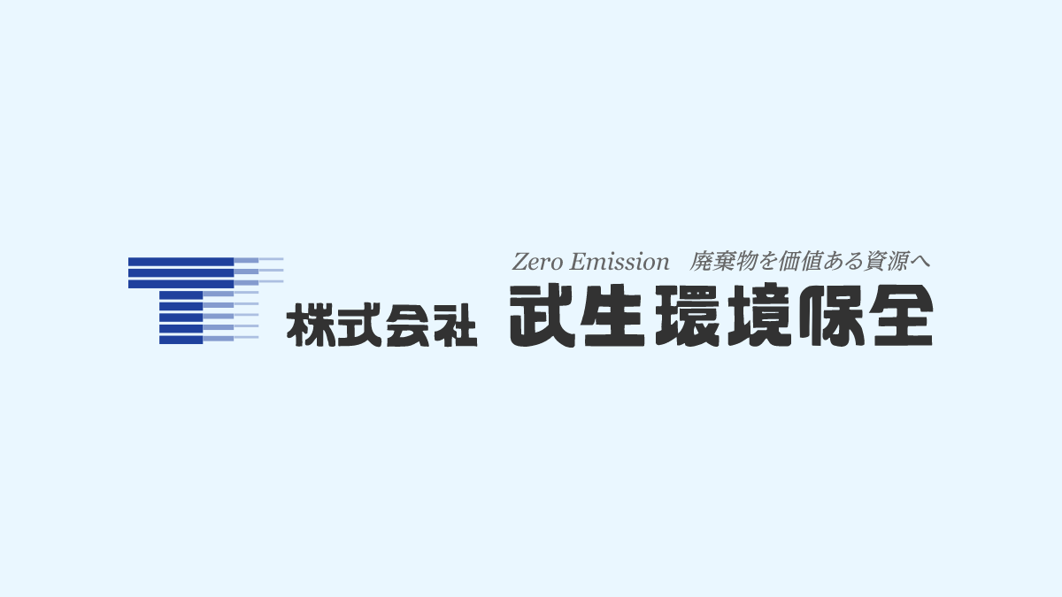 （株）武生環境保全の外観